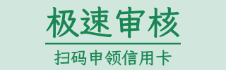 扫码申请信用卡